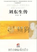 刘东生传（ PDF版）