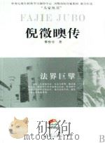 倪征噢传     PDF电子版封面    李伶伶著 