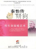 秦怡传     PDF电子版封面    汪建强著 