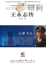 王永志传（ PDF版）