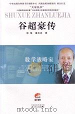 谷超豪传     PDF电子版封面    郭梅，董玉洁著 