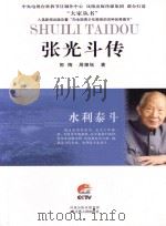 张光斗传     PDF电子版封面    郭梅，周樟钰著 