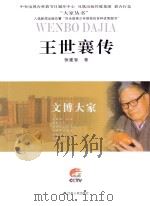 王世襄传（ PDF版）