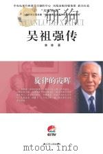 吴祖强传（ PDF版）