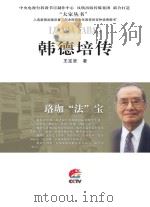 韩德培传     PDF电子版封面    王定贤著 