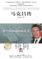 马克昌传（ PDF版）
