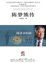 陈梦熊传（ PDF版）