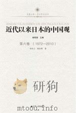 近代以来日本的中国观  第4卷  1895-1945（ PDF版）