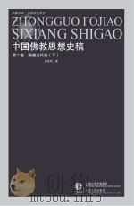 中国佛教思想史稿  第2卷  隋唐五代卷  下     PDF电子版封面    潘桂明著 