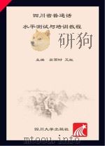 四川省普通话水平测试与培训教程（ PDF版）