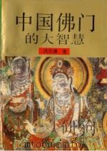 中国佛门的大智慧   1995  PDF电子版封面  9787213007297  洪丕谟著 