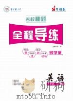 名校秘题·全程导练  英语  九年级  上  （RJ）     PDF电子版封面  9787561494387  何政主编 