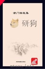 津门四友集（ PDF版）