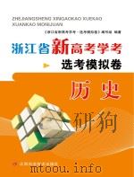 浙江省新高考学考·选考模拟卷  历史（ PDF版）
