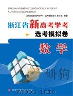 浙江省新高考学考·选考模拟卷  数学（ PDF版）