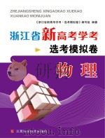 浙江省新高考学考·选考模拟卷  物理（ PDF版）