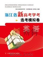 浙江省新高考学考·选考模拟卷  英语（ PDF版）