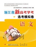 浙江省新高考学考·选考模拟卷  语文（ PDF版）