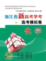 浙江省新高考学考·选考模拟卷  化学     PDF电子版封面    浙江省新高考选考模拟卷编写组编著 