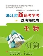 浙江省新高考学考·选考模拟卷  生物（ PDF版）