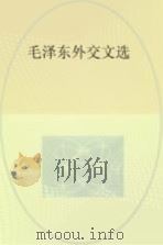 毛泽东外交文选   1998.12  PDF电子版封面     