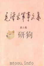 毛泽东军事文集  第2卷（1993 PDF版）