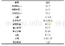 表2 仿真参数：嵌入式开关逆变器漏电流抑制策略研究