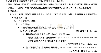 《分种和变种检索表：中国翠雀花属修订(一)》