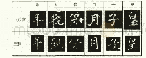 《表九王珦《赵兖墓志铭并序》与欧阳询《九成宫》例字对比》