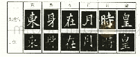 《表十三于伋《赵□墓志》与欧阳询《九成宫》例字对比》